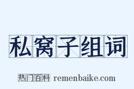 私窝子组词是什么意思的图片